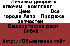 Личинка дверей с ключем  (комплект) dongfeng  › Цена ­ 1 800 - Все города Авто » Продажа запчастей   . Башкортостан респ.,Сибай г.